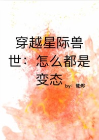 穿越星际兽夫用兽形进入