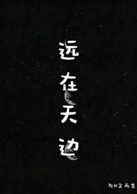 远在天边动画完整版